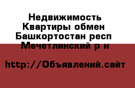 Недвижимость Квартиры обмен. Башкортостан респ.,Мечетлинский р-н